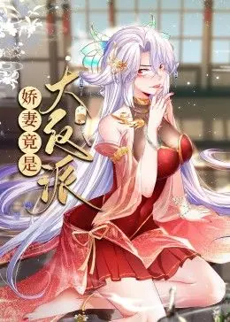 《娇妻竟是大反派》动态漫画：反套路剧情高能来袭，甜宠背后暗藏危机！