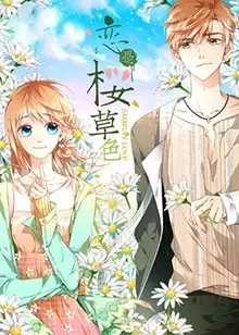 《恋是樱草色》：一场关于梦想与爱情的色彩之旅，少女漫画家的治愈成长！