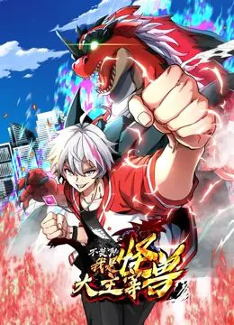 《我是怪兽大主宰》动态漫画：爆笑逆袭之路，看我如何主宰怪兽世界！