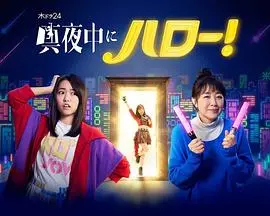 《深夜的Hello！》：深夜食堂日剧版？还是更治愈的都市情感万花筒？