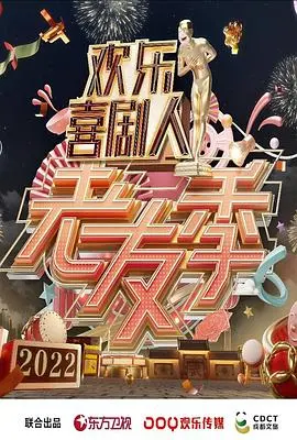 《欢乐喜剧人·老友季》：当喜剧老炮儿重聚，笑声能否唤醒记忆？