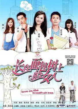 《长在面包树上的女人》：爱情的迷茫与成长，你是否也感同身受？
