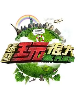 《综艺玩很大2022》爆笑回归！吴宗宪领衔，挑战升级，笑点不停！