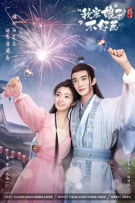 《我家娘子惹不起》：甜宠升级！看霸气女主如何玩转古代，爆笑又上头！