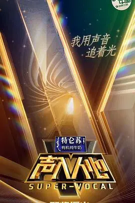 《声入人心 第一季》：神仙打架！美声男团的华丽绽放，耳朵怀孕的视听盛宴，重温经典！
