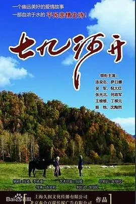 《七九河开》：东北农村的史诗画卷，小人物的命运，时代的变迁