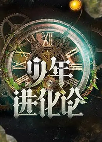 《少年进化论》：青春期的躁动与成长，一部让你笑中带泪的国产佳作