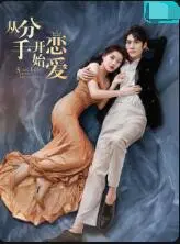 《从分手开始恋爱》：过期情侣的极限拉扯？看郝富申X吴浇浇如何破镜重圆！