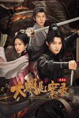 《大明悬案录之鉴影篇》：悬疑烧脑下的真情流露，古装探案剧的全新可能！