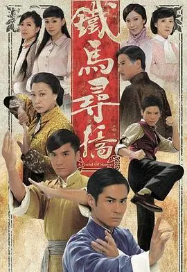 《铁马寻桥》粤语版：重温经典武侠情怀，探寻铁血柔情的真谛！