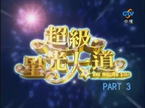 《超级星光大道 第二届》：追逐梦想的舞台，闪耀的星光与感动的声音，重温华语乐坛的青春记忆！