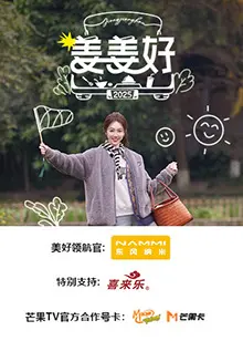 2023热播电影《姜姜好》：一部温暖人心的情感之旅，探索友情与成长的必看佳作