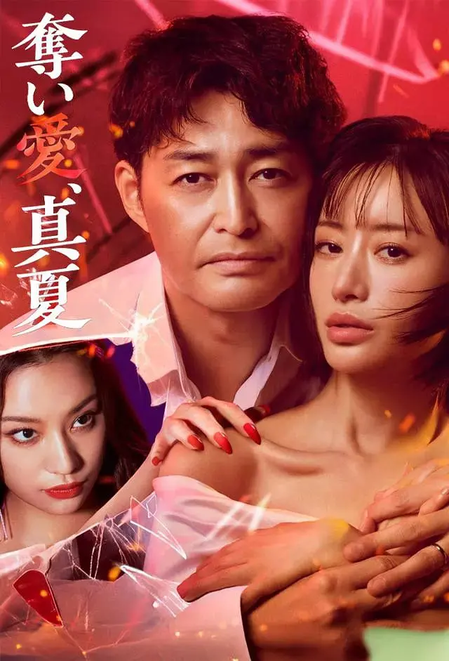 《夺爱，仲夏》：夏日恋歌背后的秘密，爱与背叛的终极拷问