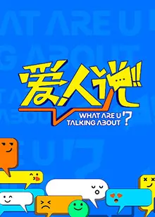 《爱人说》：不止是爱情，更是一场关于自我发现的深刻对话！情感治愈佳作