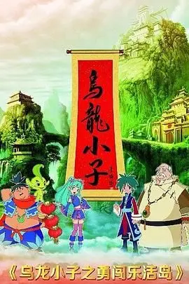 《乌龙小子之勇闯乐活岛》：爆笑来袭！小和尚的奇幻冒险，暑期档合家欢首选！