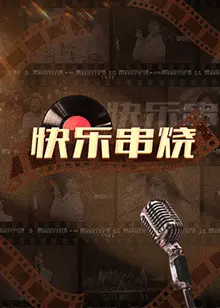 《快乐串烧》：爆笑来袭，欢乐不停！看各路喜剧达人如何用段子串联你的快乐时光！