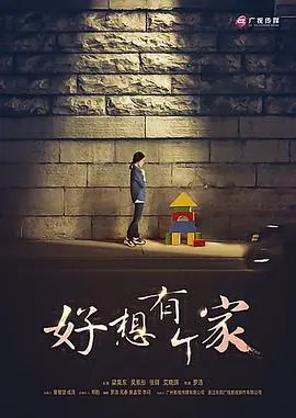 《等爱回家》：一场跨越千山万水的寻爱之旅，能否在归途中找到心灵的港湾？