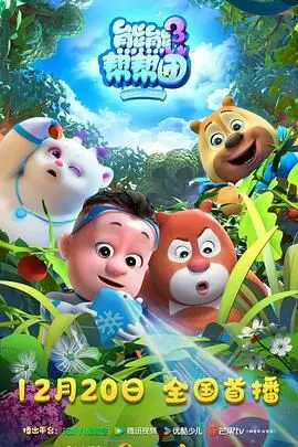 《熊熊帮帮团3》：萌趣升级，温情依旧！爆笑冒险，全家共享的欢乐盛宴