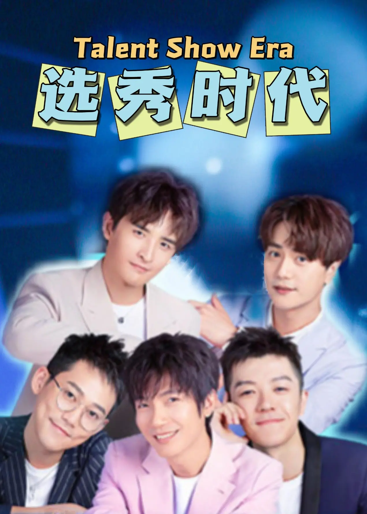 《选秀时代》：梦想启程，青春的汗水与泪水，能否浇灌出未来的荣耀？