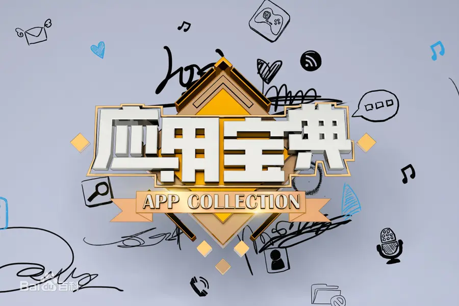 《应用宝典2014》：穿越时空的奇幻之旅，科技与情感的浪漫碰撞，寻找失落的爱情密码！