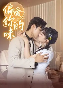 《偏爱你的味》：美食与爱情的交响曲，尝尽心动滋味，见证时间的答卷