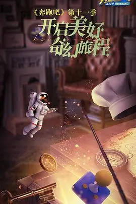 《奔跑吧 第七季》：兄弟情深，欢乐无限，笑料升级，全明星阵容，再燃夏日激情！