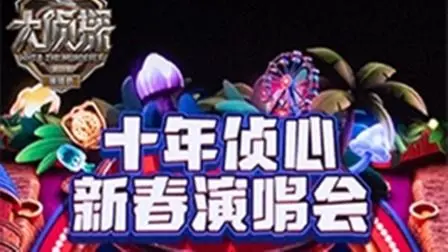 《大侦探第十一季十年侦心新春演唱会》：一场穿越时光的悬疑音乐盛宴！