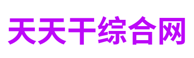 天天干综合网